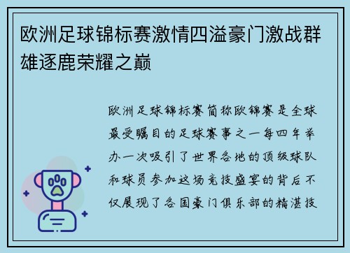 欧洲足球锦标赛激情四溢豪门激战群雄逐鹿荣耀之巅