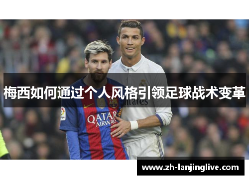梅西如何通过个人风格引领足球战术变革