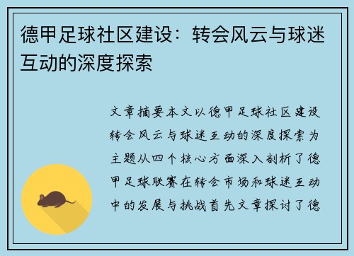 德甲足球社区建设：转会风云与球迷互动的深度探索
